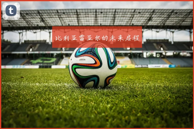比利亚雷亚尔的未来启程