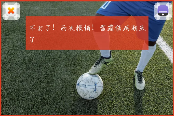 不打了！西决报销！雷霆伤病潮来了