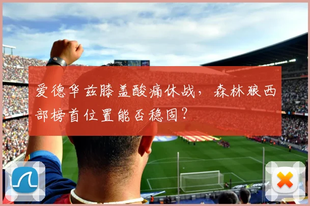 爱德华兹膝盖酸痛休战，森林狼西部榜首位置能否稳固？