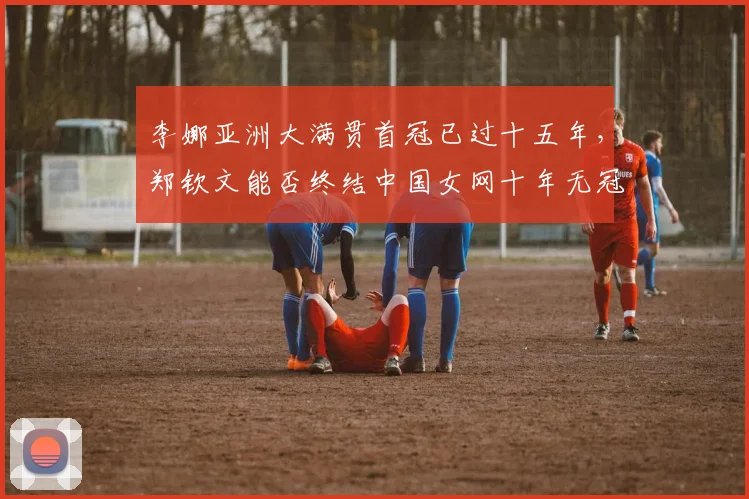 李娜亚洲大满贯首冠已过十五年，郑钦文能否终结中国女网十年无冠？